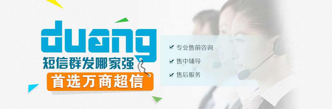 duang! 短信群發(fā)哪家強   首選匯信通   專業(yè)售前咨詢    售中輔導(dǎo)  售后服務(wù)