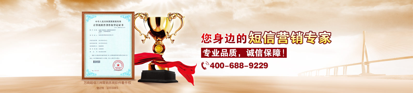 萬商超信  10年沉淀  值得信賴  （1.10年短信行業(yè)從業(yè)經(jīng)驗  2.18萬用戶共同見證  3.移動、聯(lián)通、電信戰(zhàn)略合作伙伴）